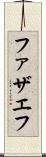 ファザエフ Scroll