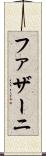 ファザーニ Scroll