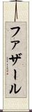 ファザール Scroll