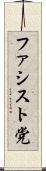 ファシスト党 Scroll