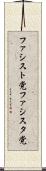 ファシスト党 Scroll