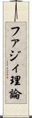 ファジィ理論 Scroll