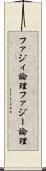 ファジィ論理 Scroll