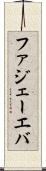 ファジェーエバ Scroll