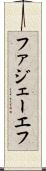 ファジェーエフ Scroll