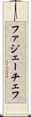 ファジェーチェフ Scroll