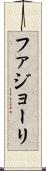 ファジョーリ Scroll