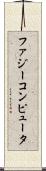 ファジー・コンピュータ Scroll