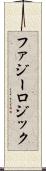 ファジー・ロジック Scroll