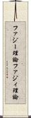 ファジー理論 Scroll