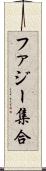 ファジー集合 Scroll