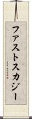 ファストスカジー Scroll