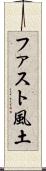 ファスト風土 Scroll