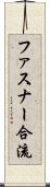 ファスナー合流 Scroll