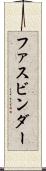 ファスビンダー Scroll