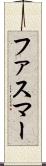 ファスマー Scroll
