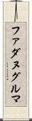 ファダヌグルマ Scroll