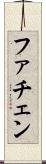 ファチェン Scroll