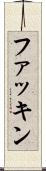 ファッキン Scroll