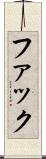 ファック Scroll