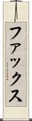 ファックス Scroll