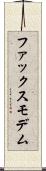 ファックス・モデム Scroll