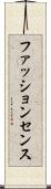 ファッション・センス Scroll