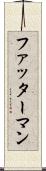 ファッターマン Scroll