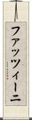 ファッツィーニ Scroll