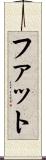 ファット Scroll