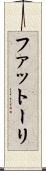 ファットーリ Scroll