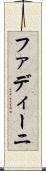 ファディーニ Scroll