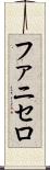 ファニセロ Scroll