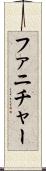 ファニチャー Scroll