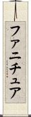 ファニチュア Scroll