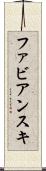 ファビアンスキ Scroll