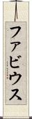 ファビウス Scroll