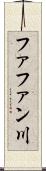 ファファン川 Scroll