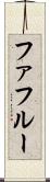 ファフルー Scroll