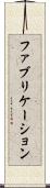 ファブリケーション Scroll