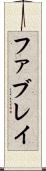 ファブレイ Scroll