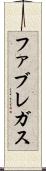 ファブレガス Scroll
