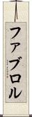 ファブロル Scroll