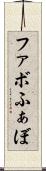 ファボ Scroll