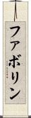 ファボリン Scroll