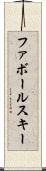 ファボールスキー Scroll