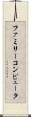 ファミリーコンピュータ Scroll