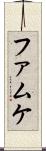 ファムケ Scroll