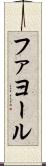 ファヨール Scroll