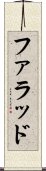 ファラッド Scroll